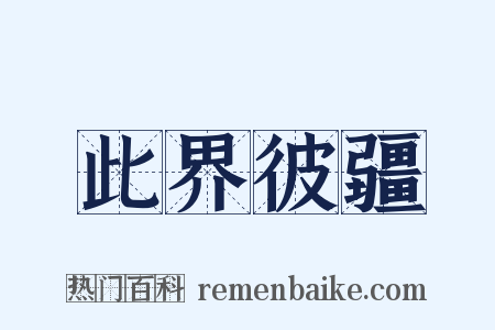 此界彼疆是什么意思的图片